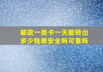 邮政一类卡一天能转出多少钱呢安全吗可靠吗