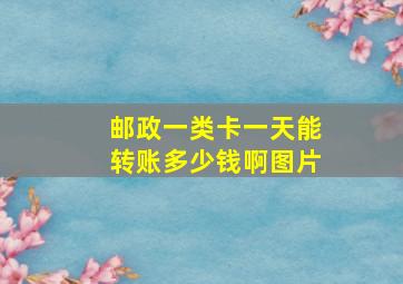 邮政一类卡一天能转账多少钱啊图片