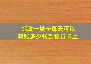 邮政一类卡每天可以转账多少钱到银行卡上