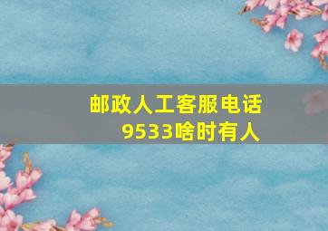 邮政人工客服电话9533啥时有人