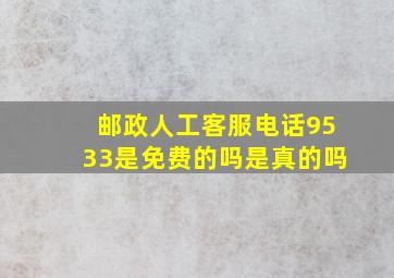 邮政人工客服电话9533是免费的吗是真的吗