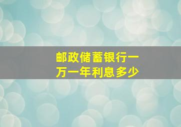 邮政储蓄银行一万一年利息多少