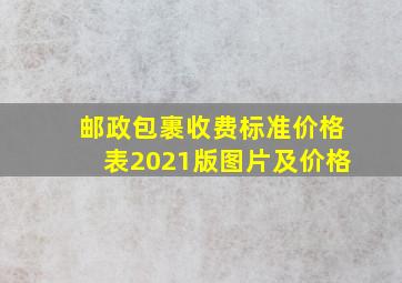 邮政包裹收费标准价格表2021版图片及价格