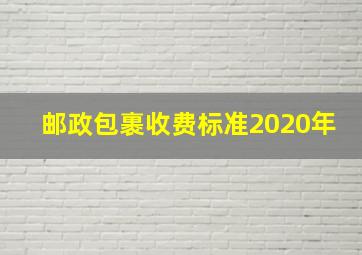 邮政包裹收费标准2020年