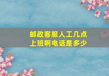 邮政客服人工几点上班啊电话是多少