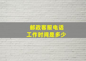 邮政客服电话工作时间是多少