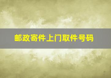 邮政寄件上门取件号码