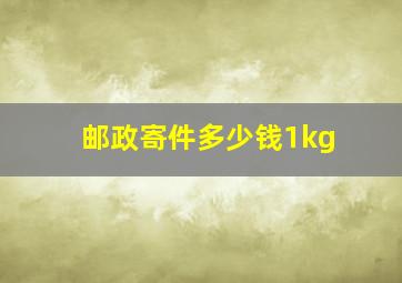 邮政寄件多少钱1kg