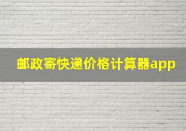 邮政寄快递价格计算器app