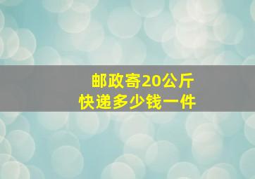 邮政寄20公斤快递多少钱一件