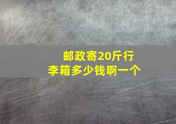 邮政寄20斤行李箱多少钱啊一个