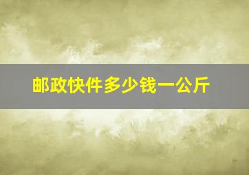 邮政快件多少钱一公斤