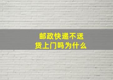 邮政快递不送货上门吗为什么