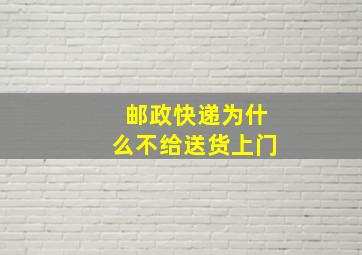 邮政快递为什么不给送货上门