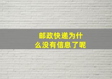 邮政快递为什么没有信息了呢