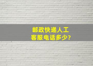 邮政快递人工客服电话多少?