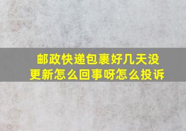 邮政快递包裹好几天没更新怎么回事呀怎么投诉