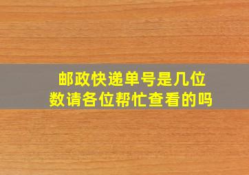 邮政快递单号是几位数请各位帮忙查看的吗