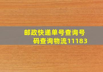 邮政快递单号查询号码查询物流11183