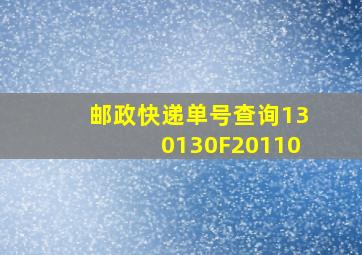 邮政快递单号查询130130F20110