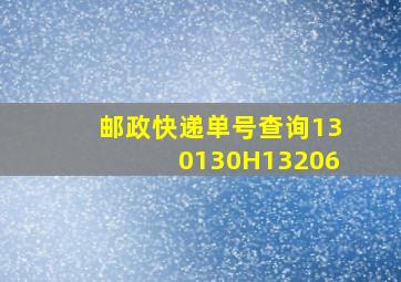 邮政快递单号查询130130H13206