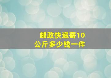 邮政快递寄10公斤多少钱一件