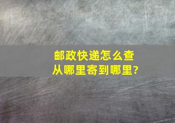 邮政快递怎么查从哪里寄到哪里?