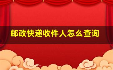 邮政快递收件人怎么查询