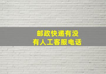 邮政快递有没有人工客服电话