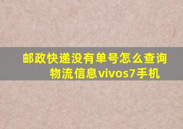 邮政快递没有单号怎么查询物流信息vivos7手机