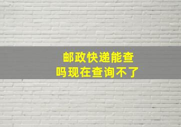 邮政快递能查吗现在查询不了