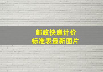 邮政快递计价标准表最新图片