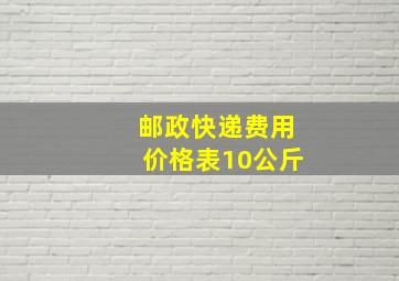 邮政快递费用价格表10公斤