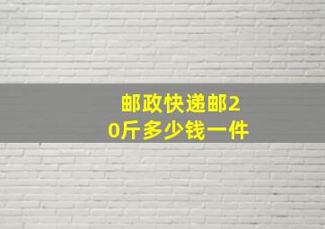 邮政快递邮20斤多少钱一件