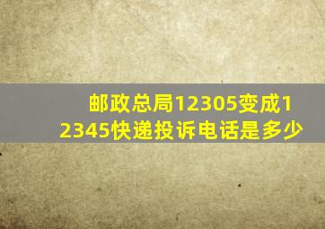 邮政总局12305变成12345快递投诉电话是多少