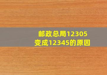 邮政总局12305变成12345的原因