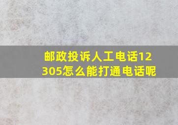 邮政投诉人工电话12305怎么能打通电话呢