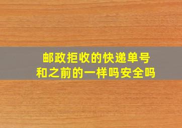 邮政拒收的快递单号和之前的一样吗安全吗