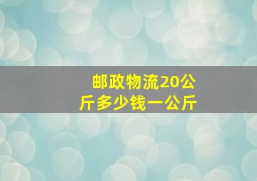 邮政物流20公斤多少钱一公斤