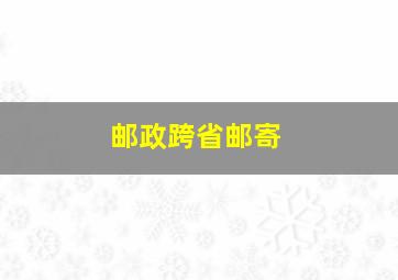 邮政跨省邮寄