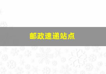 邮政速递站点