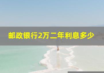 邮政银行2万二年利息多少