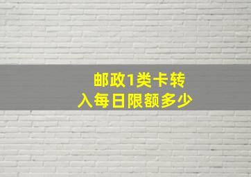 邮政1类卡转入每日限额多少