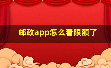 邮政app怎么看限额了