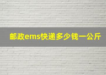 邮政ems快递多少钱一公斤