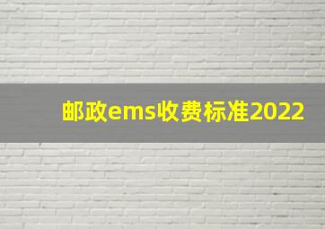 邮政ems收费标准2022