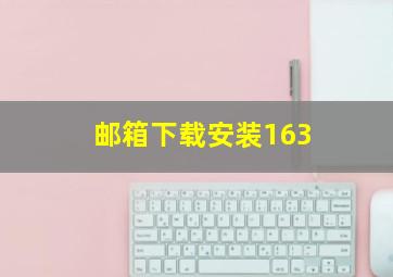 邮箱下载安装163