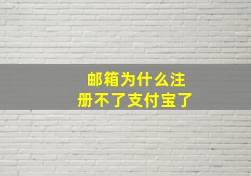 邮箱为什么注册不了支付宝了