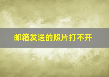 邮箱发送的照片打不开