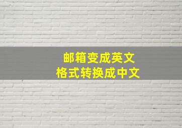 邮箱变成英文格式转换成中文